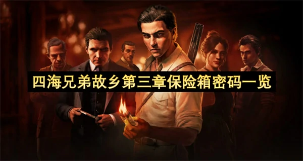 黑手党3保险箱密码全收集攻略