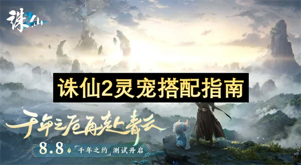 灵宠最强搭配攻略！诛仙2玩家必看养成秘籍