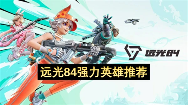 远光84最强英雄排行：上分必练的版本答案