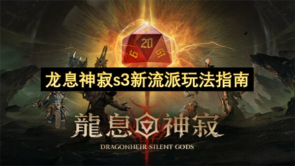 龙息神寂S3新流派攻略 最强玩法一网打尽