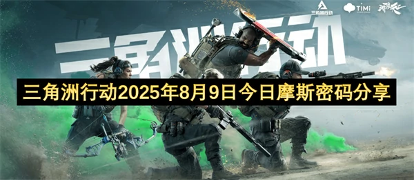 三角洲行动8.9摩斯密码速递