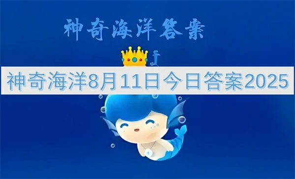 2025神奇海洋8月11日答案揭秘：最新攻略速看