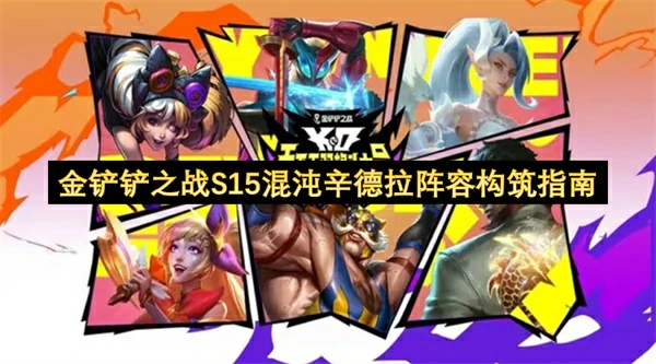 S15混沌辛德拉爆杀流吃鸡阵容攻略