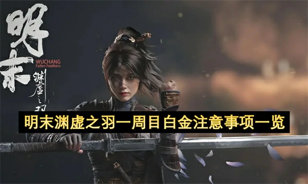 明末渊虚之羽一周目白金攻略：必看技巧与避坑指南