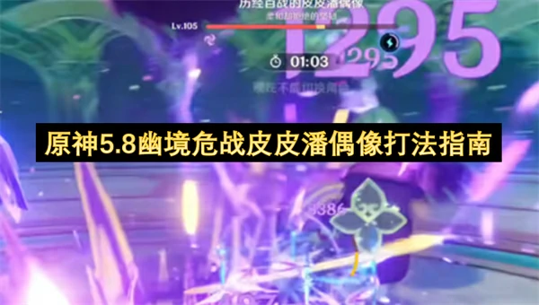 5.8版本幽境危战必看！皮皮潘速通攻略