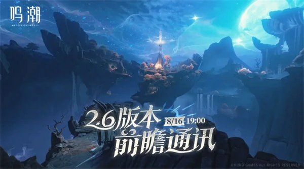 鸣潮2.6版本直播时间曝光！重磅内容抢先看