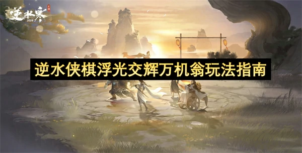 逆水寒浮光棋局万机翁攻略：高手进阶必备指南