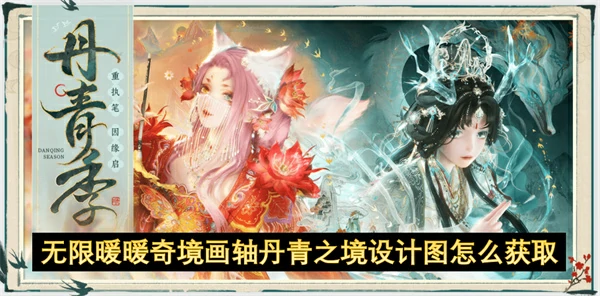 解锁无限暖暖丹青之境设计图全攻略
