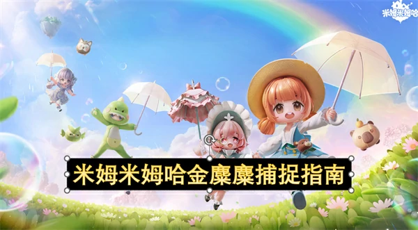 轻松掌握米姆哈金麋麋捕捉技巧
