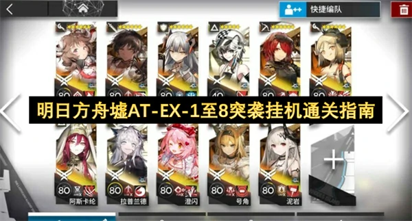 明日方舟AT-EX突袭1-8关挂机攻略速通秘籍