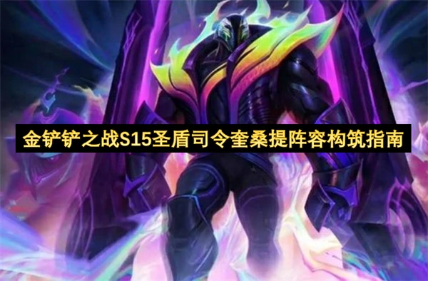 S15圣盾奎桑提无敌阵容一招制胜轻松吃鸡