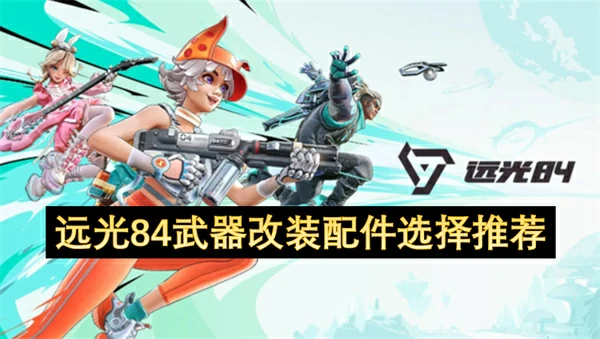 远光84最强武器改装方案 实战配件搭配指南