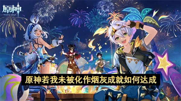 原神隐藏成就若我未被化作烟灰速刷攻略