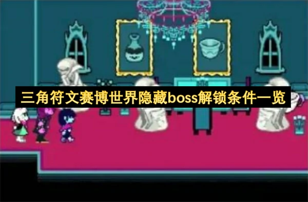 三角符文赛博世界隐藏BOSS终极解锁攻略