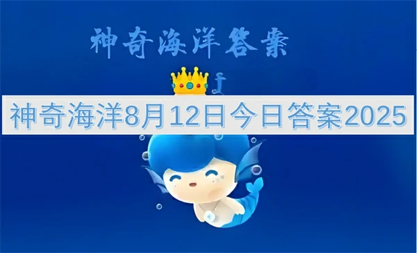 2025神奇海洋8月12日揭秘今日隐藏答案
