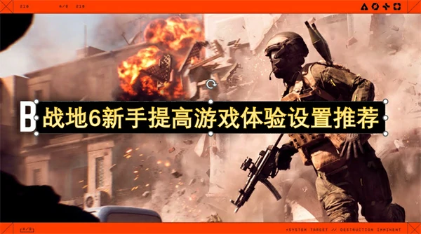 战地6新手必调设置 轻松提升战斗体验