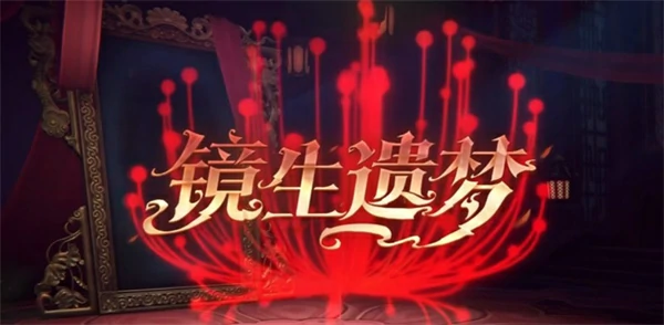 超自然行动组巫铃儿镜生遗梦几时上线,超自然行动组巫铃儿双生皮肤什么时候上线,超自然行动组