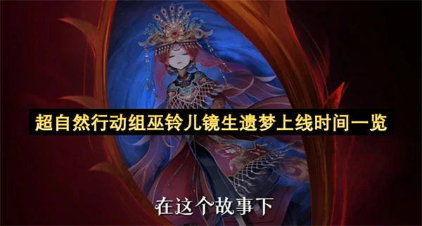 超自然行动组巫铃儿镜生遗梦上线倒计时