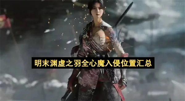 明末渊虚之羽全心魔位置攻略