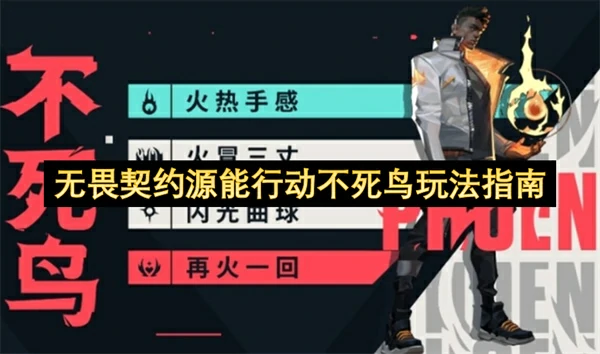 无畏契约不死鸟玩法：源能行动制胜秘籍