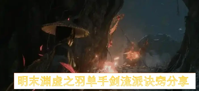 明末渊虚之羽单手剑实战秘技大公开