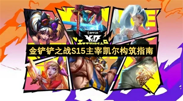 S15主宰凯尔无敌阵容 一招制胜轻松吃鸡