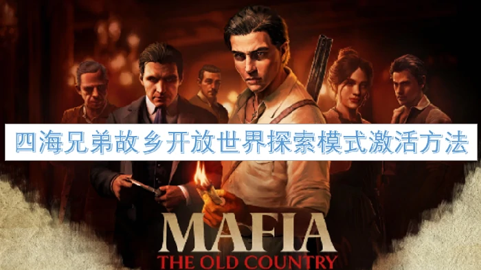 解锁四海兄弟故乡自由探索 开启黑帮传奇之旅