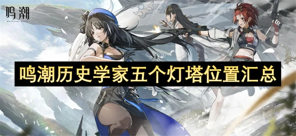 鸣潮五大灯塔位置全揭秘