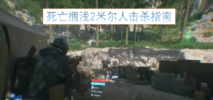 死亡搁浅2高效消灭米尔人技巧