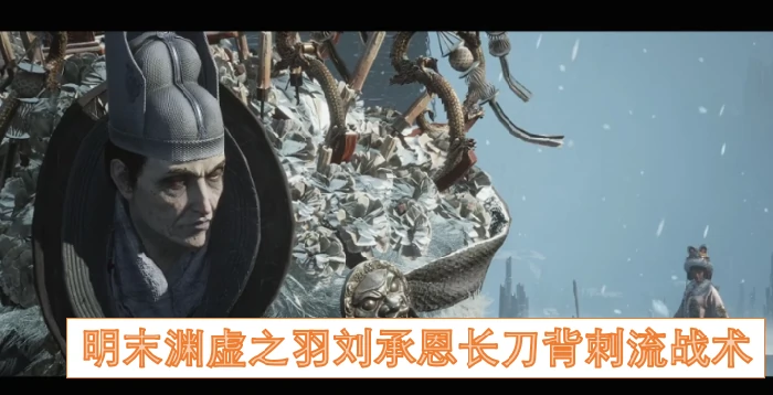 明末刘承恩长刀背刺绝技实战解析