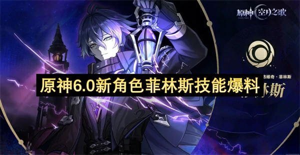 6.0新角色菲林斯技能全解析