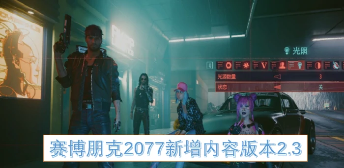 赛博朋克2077最新2.3版本震撼更新 夜之城再升级