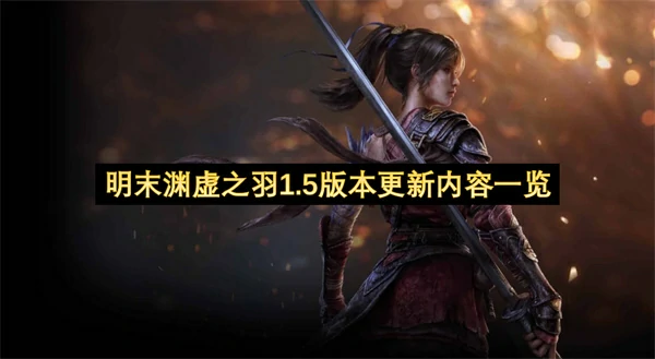 明末渊虚之羽1.5重磅更新内容全曝光
