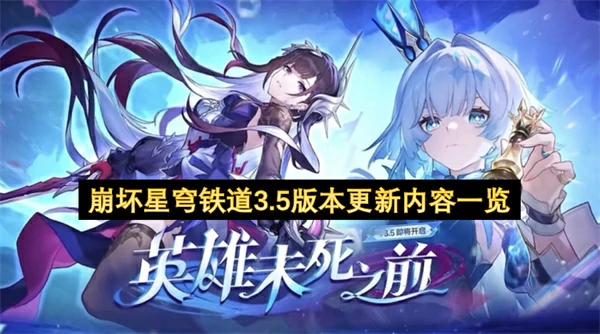 崩坏星穹铁道3.5版本更新了什么内容,崩坏星穹铁道3.5版本新角色,崩坏星穹铁道,星穹铁道