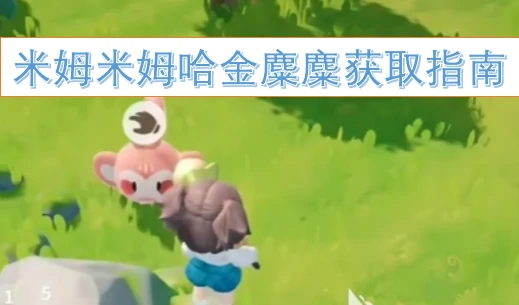 米姆米姆哈金麋麋获取指南