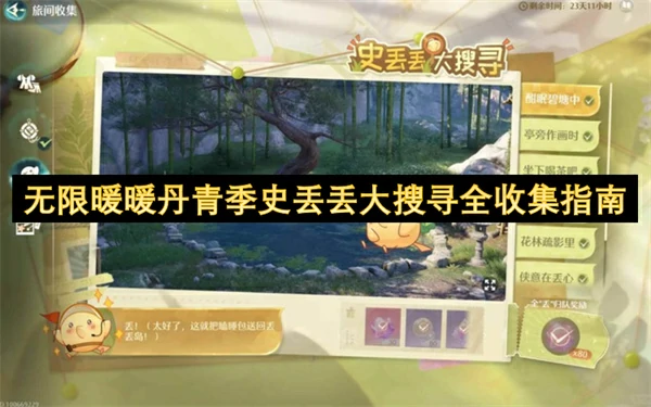 无限暖暖丹青季史丢丢全收集攻略，轻松拿满奖励