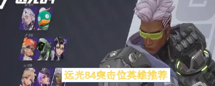 远光84最强突击英雄Top5 实战首选攻略