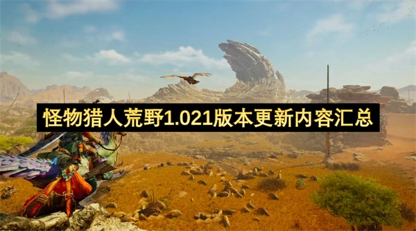 怪物猎人荒野1.021重磅更新！全新内容抢先看