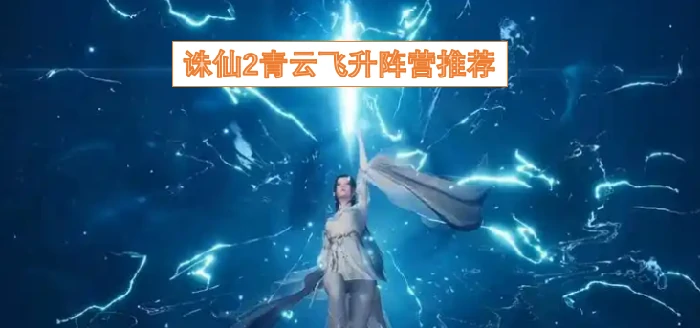 青云飞升最强阵营选择 新手必看攻略