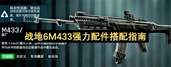 战地6M433最强配件组合实战攻略