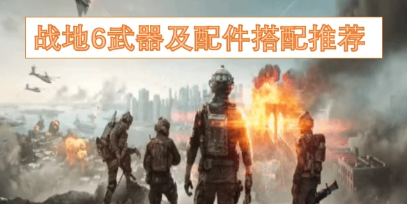 战地6最强武器配件组合 实战秒杀对手配置