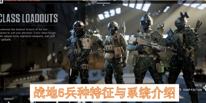 战地6兵种系统全解析