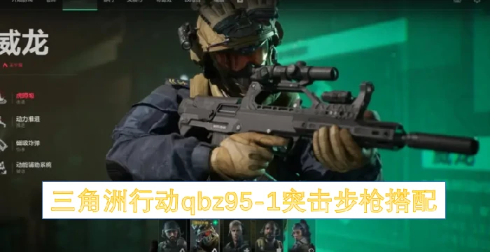 三角洲行动QBZ95 - 1突击步枪最强实战搭配方案