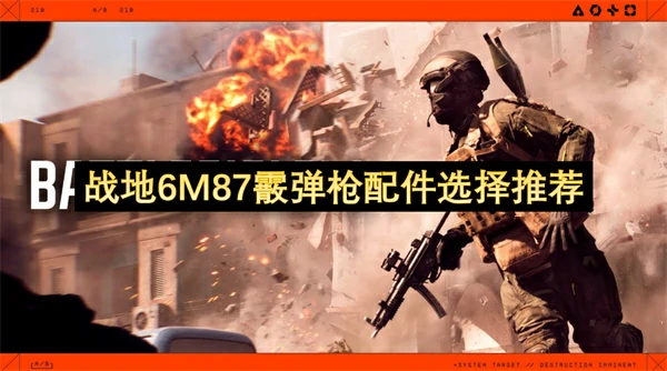 战地6M87霰弹枪配件搭配攻略,战地6M87霰弹枪配件怎么选,战地6