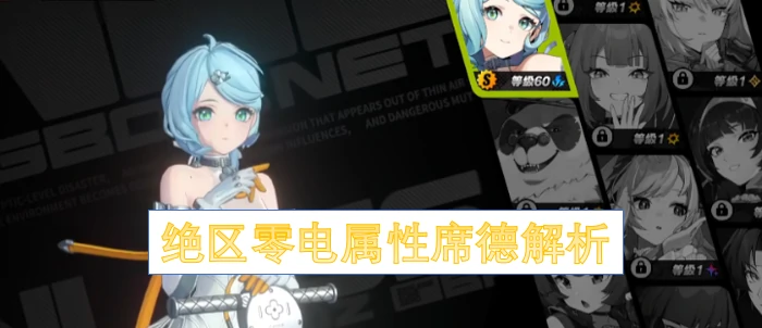 绝区零席德介绍,绝区零电属性席德介绍,绝区零,绝区零
