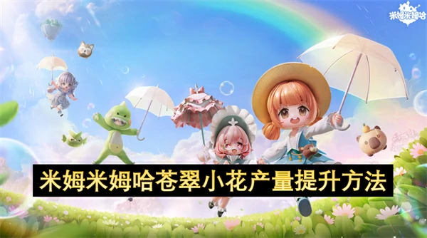 米姆米姆哈苍翠小花产量怎么提升,米姆米姆哈苍翠小花怎么收集,米姆米姆哈
