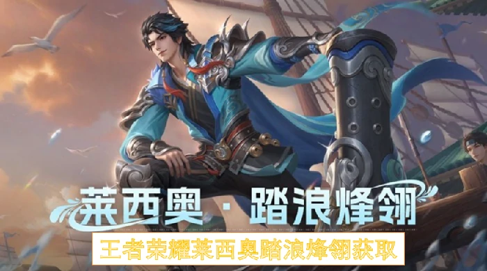 王者荣耀莱西奥踏浪烽翎怎么获得,王者荣耀莱西奥踏浪烽翎几时开启,王者荣耀,王者荣耀
