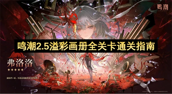 鸣潮2.5溢彩画册解密,鸣潮2.5溢彩画册全关卡解密攻略,鸣潮,鸣潮