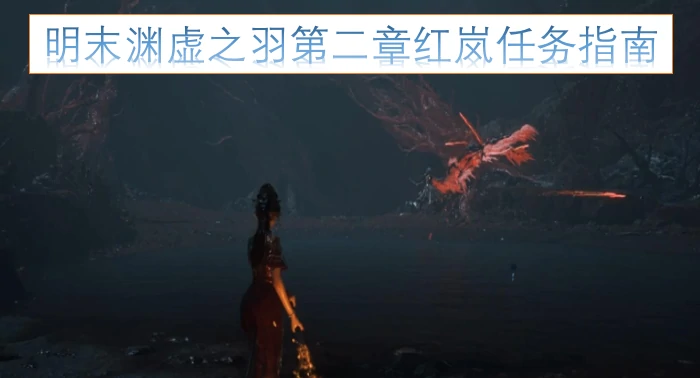 明末渊虚之羽第二章红岚地点在哪里,明末渊虚之羽第二章红岚任务是什么,明末渊虚之羽