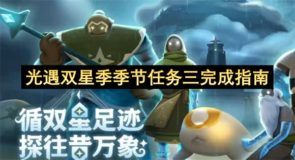 光遇双星季季节任务三怎么做,光遇双星季季节任务三攻略,光遇,光遇